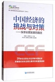 中国经济的挑战与对策：探求长期发展的路径（股票书籍）