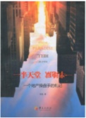 一半天堂 一半地狱：一个地产操盘手的札记（股票书籍）