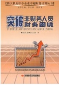 突破非财务人员财务困境（股票书籍）