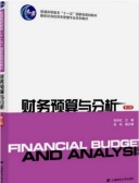 财务预算与分析（股票书籍）