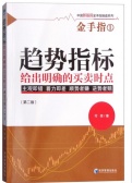 趋势指标：给出明确的买卖时点（股票书籍）