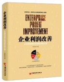 企业利润改善：企业利润增长的创新实践之道（股票书籍）