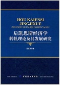 后凯恩斯经济学转轨理论及其发展研究（股票书籍）