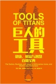 巨人的工具（股票书籍）