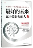 最好的未来属于最努力的人（股票书籍）