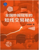 全国炒股冠军的短线交易秘诀（股票书籍）