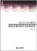 出行行为分析的高级计量经济学方法和应用（股票书籍）
