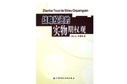 战略投资的实物期权观（股票书籍）