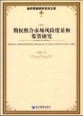 期权组合市场风险度量和监管研究（股票书籍）
