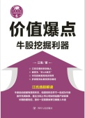 价值爆点：牛股挖掘利器（股票书籍）