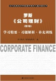 罗斯《公司理财》（第9版）学习精要·习题解析·补充训练（股票书籍）
