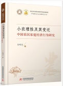 小农理性及其变迁：中国农民家庭经济行为研究（股票书籍）
