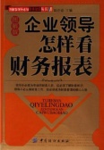 企业领导怎样看财务报表（股票书籍）