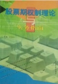 股票期权制的理论与实务指南（股票书籍）