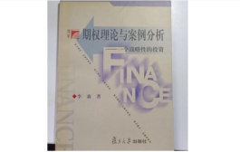 期权理论与案例分析：一个战略性的投资（股票书籍）