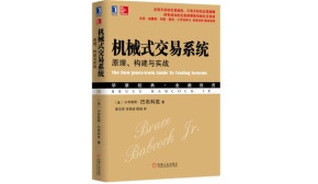 机械式交易系统 原理、构建与实战（股票书籍）