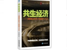 共生经济：消费创富时代下的选择与生长（股票书籍）