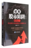 破解股市陷阱系列之一：技术趋势与波浪虚假信号及和谐方法（股票书籍）