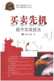 股市实战技法：买卖先机（股票书籍）