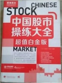 中国股市操练大全（股票书籍）