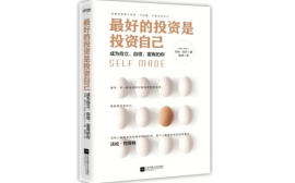 最好的投资是投资自己（股票书籍）