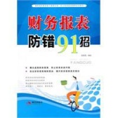 财务报表防错91招（股票书籍）