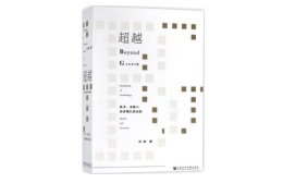 超越：技术、市场与经济增长的历程（股票书籍）