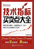 精讲技术指标买卖点（股票书籍）