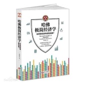 哈佛极简经济学：如何理性思考感性选择？（股票书籍）
