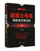 超级大布局：高胜率交易法则（股票书籍）