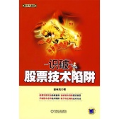 识破股票技术陷阱（股票书籍）