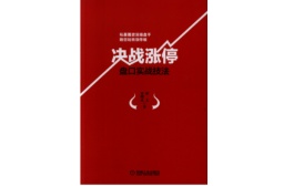 决战涨停：盘口实战技法（股票书籍）