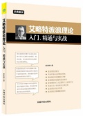 艾略特波浪理论：入门、精通与实战（股票书籍）