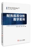 财务报表分析教学案例（股票书籍）