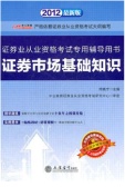证券业从业资格考试辅导用书：证券市场基础知识(2011-2012)（股票书籍）