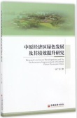 中原经济区绿色发展及其绩效提升研究（股票书籍）