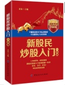 新股民炒股入门一本通（股票书籍）