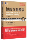 短线交易秘诀（股票书籍）