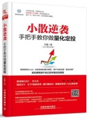 小散逆袭 ：手把手教你做量化定投（股票书籍）