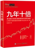 九年十倍：二十年辗转股市的真实经历（股票书籍）