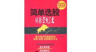 简单选股赚钱法（股票书籍）