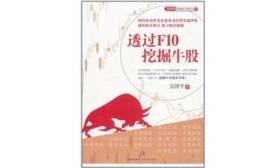 透过F10挖掘牛股（股票书籍）