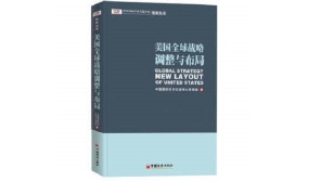 美国全球战略调整与布局（股票书籍）