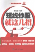 短线炒股就这几招（股票书籍）