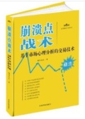 崩溃点战术：基于市场心理分析的交易技术（股票书籍）