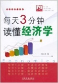 每天3分钟，读懂经济学（股票书籍）
