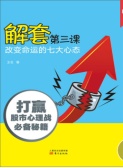 解套第三课：改变命运的七大心态（股票书籍）