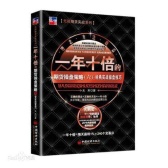 一年十倍的期货操盘策略六：经典实战操盘技巧（股票书籍）