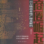 商圈崛起：百万级商业地产操盘解码（股票书籍）