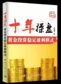 十年操盘：黄金投资稳定盈利模式（股票书籍）